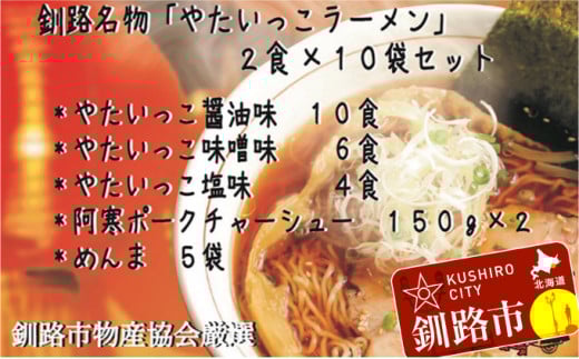 釧路名物『やたいっこラーメン』 2食×10袋セット ふるさと納税 ラーメン _F4F-1107
