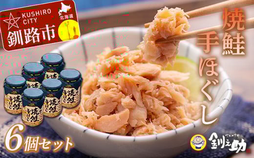 北海道産 釧之助の焼鮭手ほぐし 【6個セット】 ふるさと納税 魚 _F4F-8399