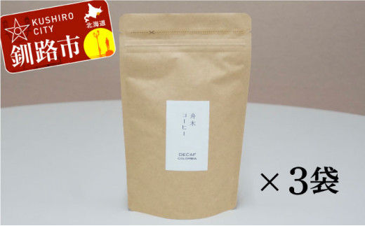 自家焙煎スペシャルティコーヒー ＜豆＞デカフェ（カフェインレス）100g×3袋（計300g）セット ふるさと納税 飲料 コーヒー _F4F-1174