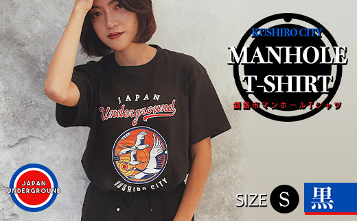 釧路市 マンホールTシャツ(黒)S _F4F-1553