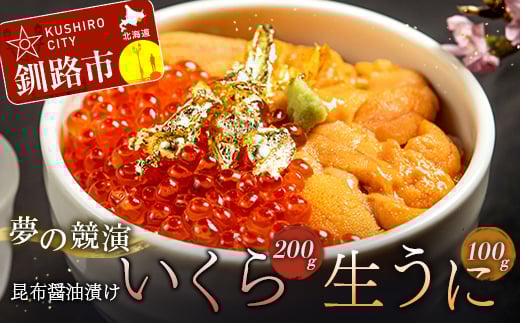 塩水うに (生ウニ) 100g いくら昆布醤油漬け 200g _F4F-1573