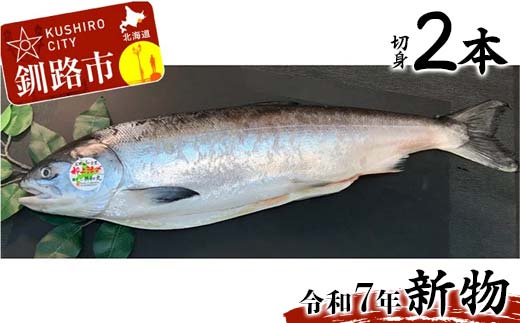 【新物】釧路産定置網活じめ時知らず2本（切身） 鮭 トキシラズ 切身 活じめ 釧路 海産物 _F4F-8842