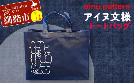 アイヌ 文様 トートバッグ ネイビー アイヌ 民芸品 北海道 雑貨 グッズ 日用品 民芸 伝統 文様 _F4F-1797
