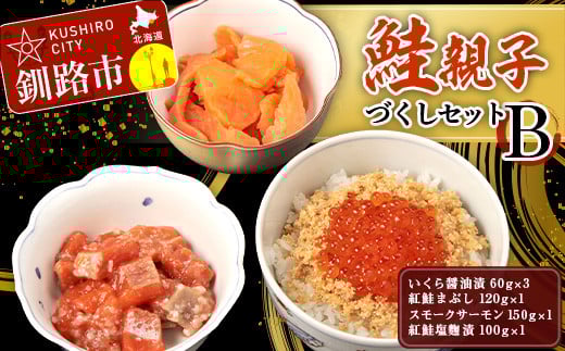 鮭親子づくしセットB _F4F-1950