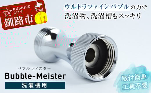 バブルマイスター 全自動洗濯機用 ウルトラファインバブル 洗濯 洗濯機 除菌 工事不要 泡 洗濯槽 衣類 生乾き 臭い 洗浄効果 汚れ 頑固な汚れ 日本製 _F4F-1962