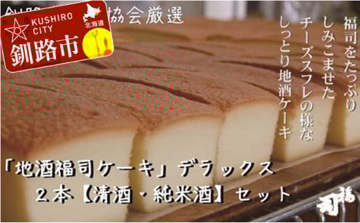 釧路の地酒【福司】を贅沢に使用した「福司ケーキ」セット ふるさと納税 菓子 _F4F-1981