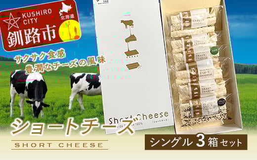 ショートチーズ シングル3箱セット ふるさと納税 チーズ _F4F-1994