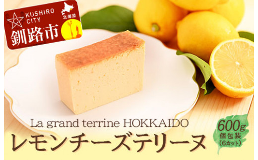 北海道産100% レモン チーズテリーヌ(600g×1箱) ふるさと納税 スイーツ バレンタイン ホワイトデー デザート ケーキ 菓子 _F4F-2055