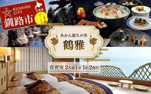 あかん遊久の里鶴雅 貴賓室 2名様1室 1泊2食付 宿泊券 旅行 北海道 温泉 観光 阿寒 釧路市 旅行 ホテル 旅館 クーポン チケット 予約 父の日 母の日 _F4F-2097