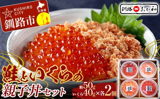 <熨斗なし・簡易包装のみ> 釧路おが和 鮭といくらの親子丼セット イクラ サケ しゃけ 秋鮭いくら 父の日 母の日 お中元 贈答 ギフト 御中元 贈り物 手土産 熨斗 のし ラッピング プレゼント _F4F-8248