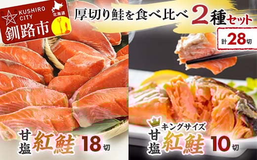 厚切り鮭を食べ比べ 厚切り紅鮭×18切れ キングサイズ紅鮭×10切れ 計28切れ 2種 しゃけ シャケ さけ サケ _F4F-7779