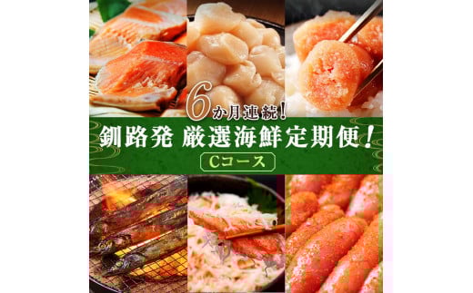 6か月連続!北海道 釧路発 厳選海鮮定期便! Cコース 鮭 ほたて たらこ 糠さんま 毛ガニ 明太子 6種 海鮮 定期便 _F4F-2216