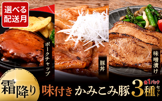 味付きかみこみ豚3種セット 豚丼 80g×5枚 味噌漬け 80g×5枚 ポークチャップ 200g×2枚 計1.2kg 豚肉 豚丼 北海道 ご当地グルメ 味噌漬け 味噌 ポークチャップ 真空 豚 ポーク ロース _F4F-2376