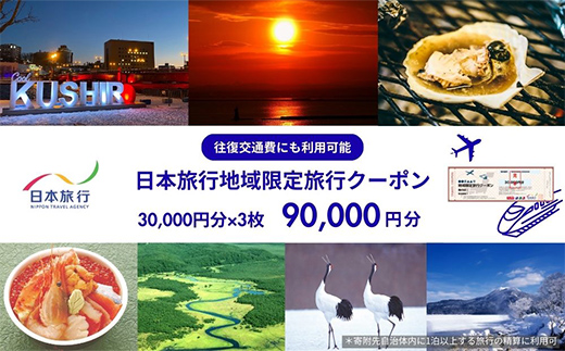 北海道釧路市 日本旅行 地域限定旅行クーポン 90,000円分 チケット 旅行 宿泊券 ホテル 観光 旅行 旅行券 交通費 体験 宿泊 夏休み 冬休み 家族旅行 ひとり カップル 夫婦 親子 トラベルクーポン 北海道釧路市旅行 阿寒湖 道東 釧路湿原 _F4F-2477
