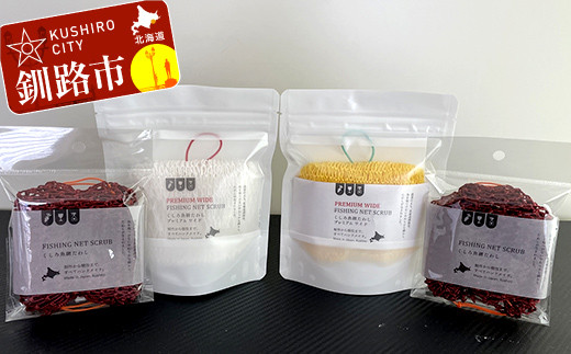 魚網たわしセット ふるさと納税 雑貨 _F4F-2496