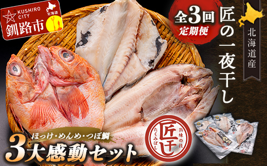 ★レビューキャンペーン実施中！★3か月連続 定期便 釧之助 匠の一夜干し3大感動セット（めんめ・ほっけ・つぼだい） ふるさと納税 魚 _F4F-4463