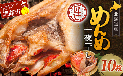 北海道産 めんめ 一夜干し 約 350g ~ 400g × 10枚 真空保存 キンキ きんき 無添加 高級魚 魚 真空 北海道 鮮魚 海鮮 干物 _F4F-8425