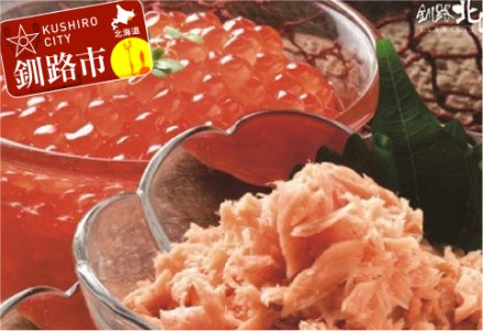 【北海道産】 鮭の親子セット『いくら醤油漬』&『焼鮭ほぐし』 ふるさと納税 いくら 鮭 F4F-5953