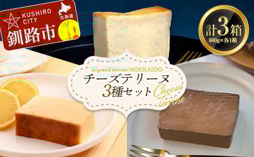 チーズテリーヌ・レモン チーズテリーヌ・ショコラチーズテリーヌ 3種セット スイーツ バレンタイン ホワイトデー デザート ケーキ 菓子 _F4F-2621