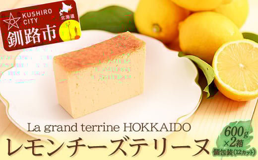 北海道産100% レモン チーズテリーヌ(600g×2箱)スイーツ バレンタイン ホワイトデー デザート ケーキ 菓子 _F4F-2625