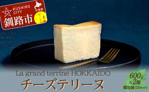 北海道産100% チーズテリーヌ(600g×2箱)スイーツ バレンタイン ホワイトデー デザート ケーキ 菓子 _F4F-2626