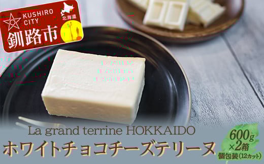 ホワイトチョコチーズテリーヌ(600g×2箱)スイーツ バレンタイン ホワイトデー デザート ケーキ 菓子 _F4F-2627