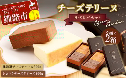 北海道 チーズテリーヌ食べ比べ×2セット スイーツ バレンタイン ホワイトデー デザート ケーキ 菓子 _F4F-2630