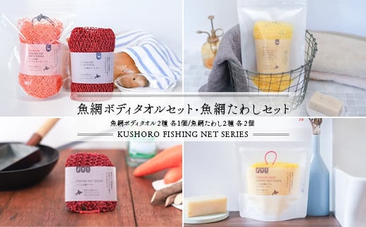 魚網ボディタオルセット・魚網たわしセット ボディタオル ボディータオル 体洗い ボディウォッシュタオル タオル 天然素材 バスグッズ キッチングッズ お風呂 セット _F4F-2657