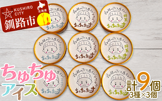 アイス 3種×3個 計9個セット(ミルク・抹茶・チョコチップ)あいす ジェラート デザート _F4F-2869