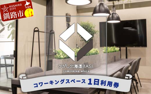 ひがし北海道BASE 利用券 1日利用券 ワーケーション コワーキングスペース シェアオフィス 体験 _F4F-3196