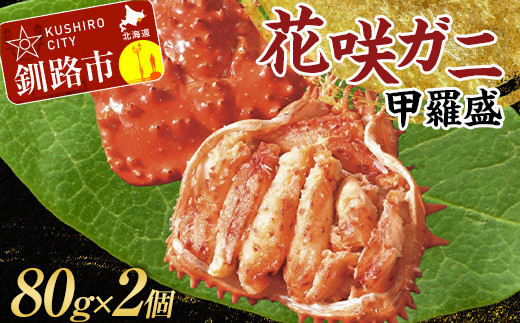 道東名産品!花咲ガニ甲羅盛80g×2【化粧箱入り】 蟹 かに 個包装 真空 ギフト 贈答品 プレゼント 北海道 魚介 海産物 _F4F-3200