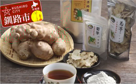 キク芋パウダー・チップス・焙煎茶セット ふるさと納税 菊芋 _F4F-3264