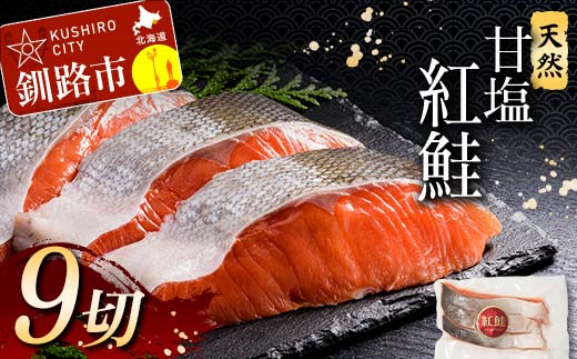 特選 甘塩天然紅鮭 3切真空×3パック 鮭 さけ シャケ おかず お弁当 ご飯のお供 冷凍 厚切り 小分け _F4F-3419