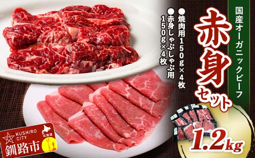 釧路生まれ、釧路育ちのオーガニックビーフ 1.2kg 赤身セット オーガニック 牛肉 ステーキ 国産 牛 肉 お肉 小分け 焼肉 BBQ しゃぶしゃぶ 鍋 肉 北海道 _F4F-3474