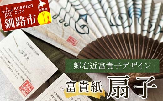 富貴紙扇子（郷右近富貴子デザイン） ふるさと納税 雑貨 団扇 うちわ 和紙 おしゃれ 音別町 北海道 _F4F-3587