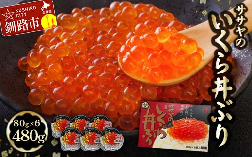 新物 北海道産 いくら 醤油漬け 80g×6 計 480g 北海道 笹谷商店 小分け ギフト 釧路 ふるさと納税 イクラ 魚卵 魚介類 海産物 _F4F-8917