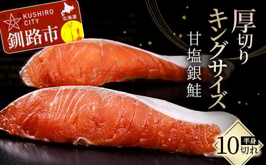 旨味抜群!!第三弾!キングサイズの甘塩銀鮭 半身 厚切10切! ふるさと納税 鮭 _F4F-8080