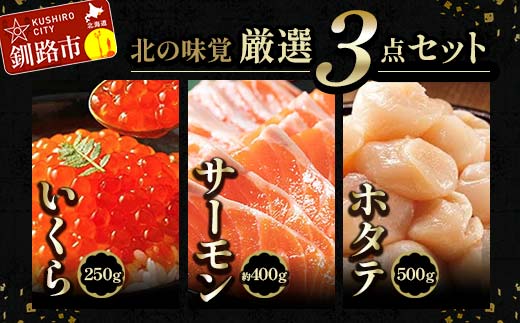 北の味覚海鮮3点セット いくら250g サーモン400g ほたて500g 海鮮丼 セット 鮭 シャケ サケ 魚卵 海鮮 海鮮セット 海鮮醤油漬 刺身 福袋 _F4F-5217