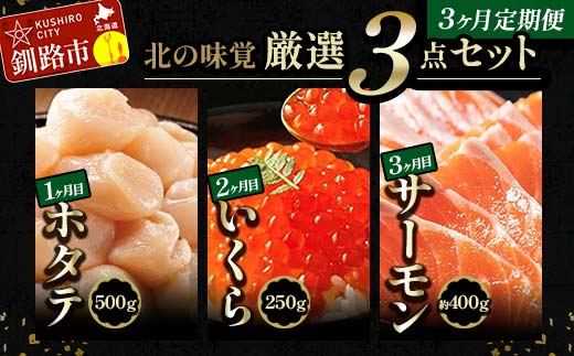 北の味覚海鮮3点定期便 いくら250g サーモン400g ほたて500g 海鮮丼 セット 鮭 シャケ サケ 魚卵 海鮮 海鮮セット 海鮮醤油漬 刺身 福袋 定期便 頒布会 3か月 3回 _F4F-5216