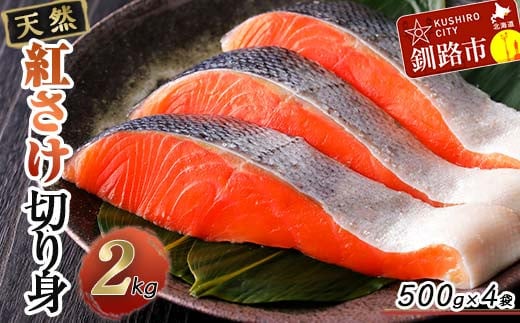 天然紅さけ切身 2kg(500g×4袋) 鮭 さけ サケ しゃけ シャケ 切り身 北海道 冷凍 おかず 小分け 真空 朝食 弁当 _F4F-6161