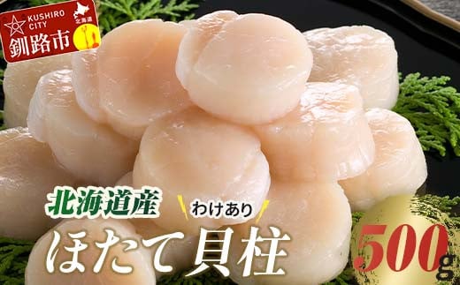 【訳あり】北海道産 ほたて貝柱 250g×2袋 500g ふるさと納税 帆立 _F4F-7969