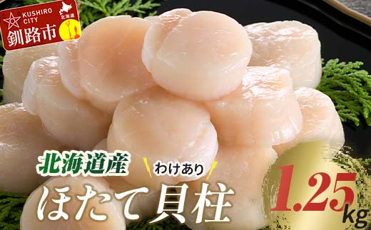 【訳あり】北海道産 ほたて貝柱 250g×5袋 1.25kg ふるさと納税 帆立 _F4F-7972