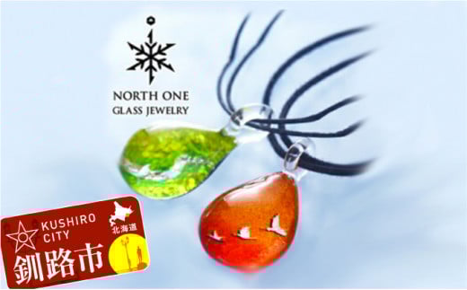 [釧路オリジナルジュエリー]ノースワングラスジュエリーネックレス2種 _F4F-3896
