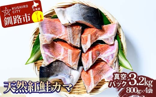 天然紅鮭カマ800g真空×4袋 さけ サケ しゃけ 魚 紅サケ ご飯のお供 お弁当 おかず 真空保存 北海道 海産物 _F4F-3918