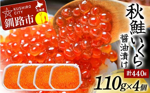 北海道産秋鮭いくら醤油漬け 110g×4個 計440g 秋鮭 北海道 いくら イクラ 魚卵 魚介類 海鮮 小分け _F4F-8749