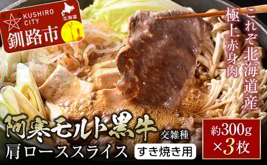 【これぞ北海道産 極上赤身肉】 阿寒 モルト 黒牛 (交雑種) 肩ロース スライス (すき焼き用) 約300g ×3 (900g) _F4F-4169