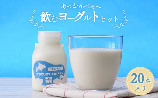 あっかんべぇ~ 飲むヨーグルトセット 20本入 ヨーグルト 乳製品 阿寒 北海道 セット _F4F-4195
