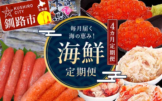 【4カ月定期便】海の恵み！ 釧路市からの毎月届く海鮮定期便 いくら 魚 かに 蟹 カニ イクラ 定期 秋鮭いくら タラコ たらこ 北海道 お楽しみ 海鮮 干物 セット _F4F-8732