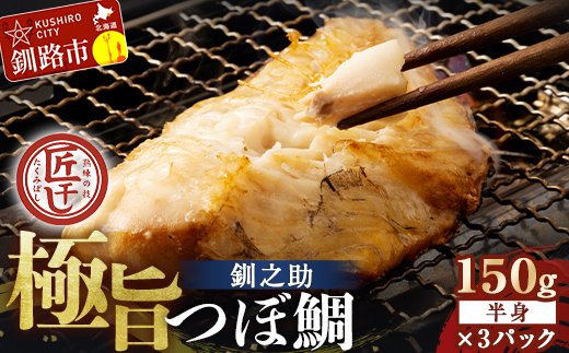 釧之助 極旨つぼだい半身150g×3パック セット 北海道 釧路 ふるさと納税 つぼ鯛 鯛 一夜干し干物 魚 魚介 海産物 高級魚 F4F-8423