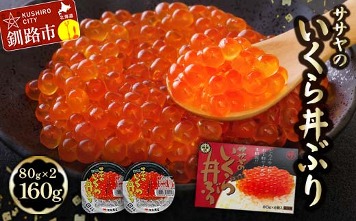 ★レビューキャンペーン実施中！★北海道産 いくら 醤油漬け 80g×2 計160g 北海道 笹谷商店 小分け ギフト 釧路 ふるさと納税 イクラ 魚卵 魚介類 海産物 F4F-5754
